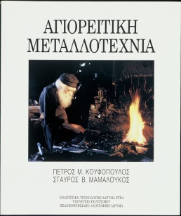 Αγιορείτικη μεταλλοτεχνία [Metalworking on Mt Athos]