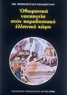 Οθωμανικά ναυπηγεία στον παραδοσιακό ελληνικό χώρο [Ottoman Shipyards in the Traditionally Greek World]