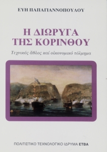 Η διώρυγα της Κορίνθου [The Corinth Canal]