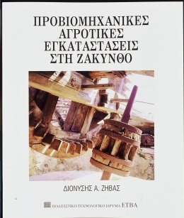 Προβιομηχανικές αγροτικές εγκαταστάσεις στη Ζάκυνθο [Pre-industrial Agricultural Facilities on Zakynthos]