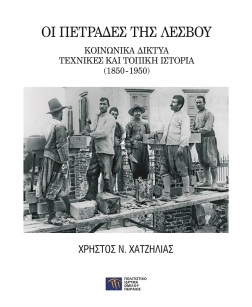 Οι πετράδες της Λέσβου [Stone masons of Lesvos]