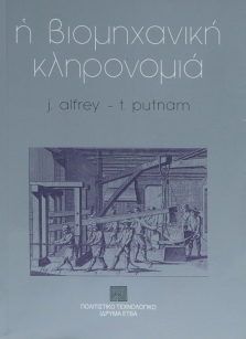 Η βιομηχανική κληρονομιά [The Industrial Heritage]