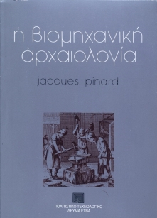 Η βιομηχανική αρχαιολογία [Industrial archaeology]