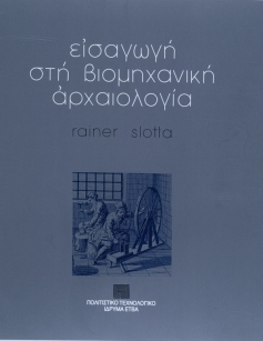 Εισαγωγή στη βιομηχανική αρχαιολογία [Introduction to Industrial Archaeology]