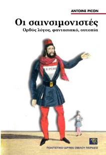 Οι σαινσιμονιστές [The Saint-Simonists]