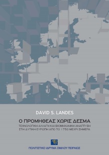 Ο Προμηθέας χωρίς δεσμά [The Unbound Prometheus]