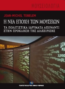 Η νέα εποχή των μουσείων [The new Age of Museums]