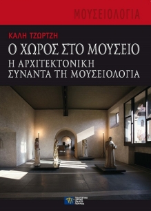 Ο χώρος στο μουσείο [The space of the museum]