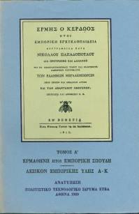 Ερμής ο Κερδώος, ήτοι Εμπορική Εγκυκλοπαιδεία, εν Βενετία 1815 [Hermes Kerdoos – Commercial Encyclopaedia, Venice 1815-1817]