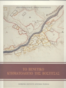 Το βενετικό κτηματολόγιο της Βοστίτσας [The Venetian Land Registry of Vostitsa]
