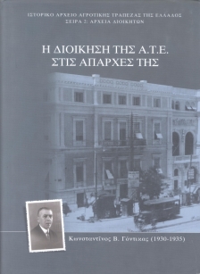 Η διοίκηση της Α.Τ.Ε. στις απαρχές της [The Government of Agricultural Bank of Greece in the beginning]