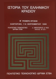Ιστορία του ελληνικού κρασιού [History of Greek Wine]