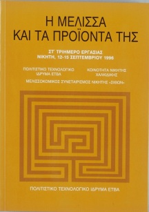 Η μέλισσα και τα προϊόντα της [The Bee and its Products]