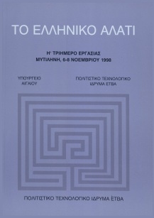 Το ελληνικό αλάτι [Greek Salt]