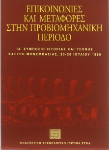 Επικοινωνίες και μεταφορές στην προβιομηχανική περίοδο [Communications and Transport in the Pre-industrial Period]