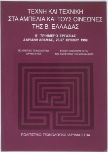 Τέχνη και τεχνική στα αμπέλια και τους οινεώνες της Β. Ελλάδας [Art and Technique in the Vineyardsand Wineries of Northern Greece]