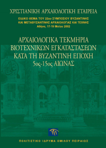 Αρχαιολογικά τεκμήρια βιοτεχνικών εγκαταστάσεων κατά τη Βυζαντινή εποχή, 5ος-15ος αιώνας [Archaeological Documentation for Craft Industry Premisesin the Byzantine period, V-XV centuries]