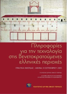 Πληροφορίες για την τεχνολογία στις βενετοκρατούμενες ελληνικές περιοχές