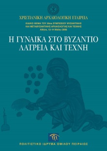 Η γυναίκα στο Βυζάντιο [Women in Byzantium]