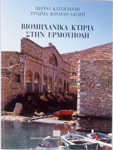 Βιομηχανικά κτίρια στην Ερμούπολη [Industrial Buildings in Ermoupoli]