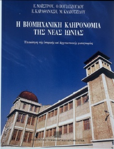 Η βιομηχανική κληρονομιά της Νέας Ιωνίας [The Industrial Heritage of Nea Ionia]