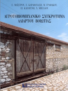 Αγροτοβιομηχανικό συγκρότημα Αλιάρτου Βοιωτίας [The Agricultural Industrial Complex of Aliartos, Viotia (Boeotia)]