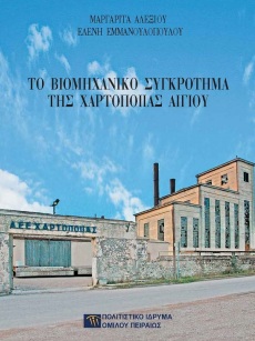 Το βιομηχανικό συγκρότημα της χαρτοποιίας Αιγίου [The Industrial Complex of the Aighio Paperworks]