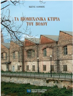 Τα βιομηχανικά κτίρια του Βόλου [Industrial Buildings of Volos]