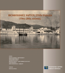 Βιομηχανιές Χάρτου στην Ελλάδα (19ος-20ός αιώνας) [Paper Mills in Greece (19th-20th centuries)]