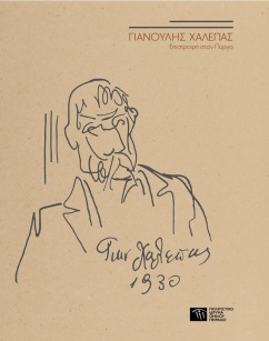 Γιανούλης Χαλεπάς [Gianoulis Chalepas]