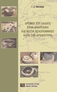Δρόμοι του λαδιού στην ανατολική και νότια Πελοπόννησο κατά την αρχαιότητα