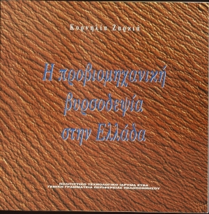 Η προβιομηχανική βυρσοδεψία στην Ελλάδα [Pre-industrial Tanning in Greece]