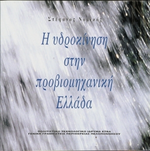 Η υδροκίνηση στην προβιομηχανική Ελλάδα [Water Power in Preindustrial Greece]