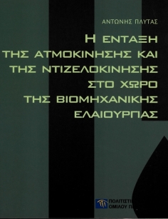 Η ένταξη της ατμοκίνησης και της ντιζελοκίνησης στο χώρο της βιομηχανικής ελαιουργίας [The Introduction of Steam and Diesel Powerto Industrial Olive Oil Production]