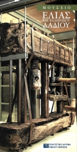 Μουσείο Ελιάς και Ελληνικού Λαδιού [Museum of the Olive and Greek Olive Oil]