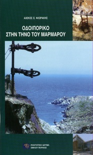 Οδοιπορικό στην Τήνο του μαρμάρου [Itinerary on Tinos of the Marble]