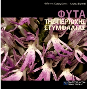 Φυτά της περιοχής Στυμφαλίας [Plants in the Area of Stymphalia]
