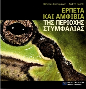 Ερπετά και αμφίβια της περιοχής Στυμφαλίας [Reptiles and Amphibians in the Area of Stymphalia]