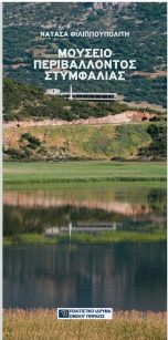 Μουσείο Περιβάλλοντος Στυμφαλίας [The Environment Museum of Stymphalia]