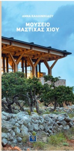 Μουσείο Μαστίχας Χίου [Chios Mastic Museum]