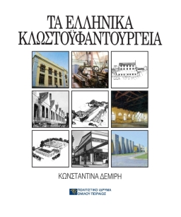 Τα ελληνικά κλωστοϋφαντουργία [Greek Thread and Textile Mills]