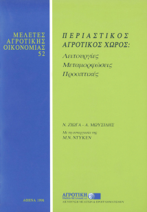 Περιαστικός Αγροτικός Χώρος