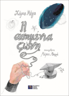 Η ασημένια ζώνη [The Silver Belt]