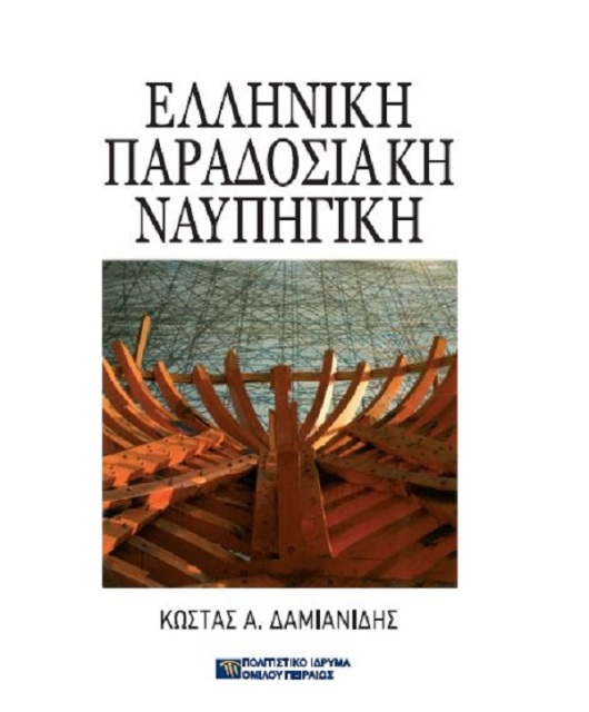 Ελληνική παραδοσιακή ναυπηγική