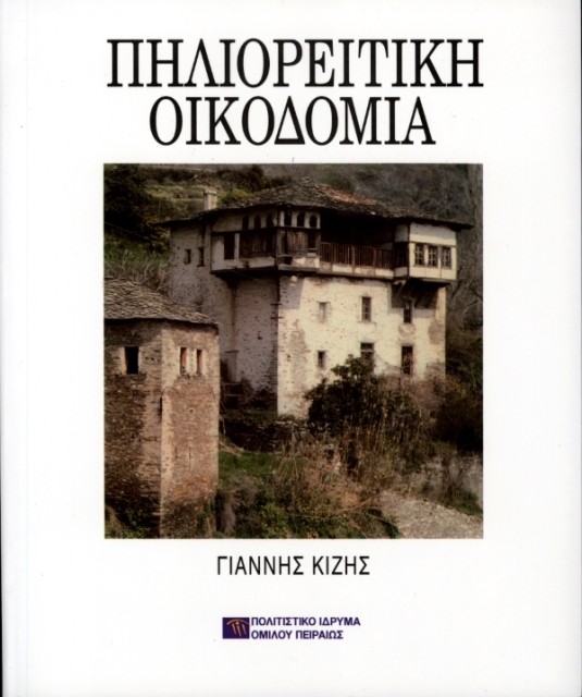 Πηλιορείτικη οικοδομία [The Buildings of Pelio]