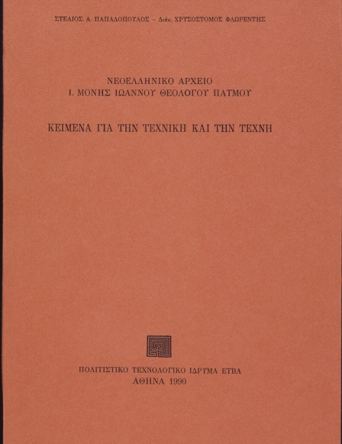 Νεοελληνικό αρχείο Ι. Μονής Ιωάννου Θεολόγου Πάτμου