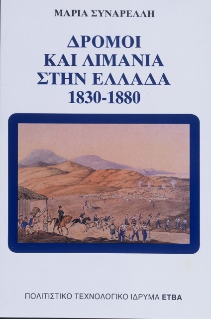 Δρόμοι και λιμάνια στην Ελλάδα, 1830-1880