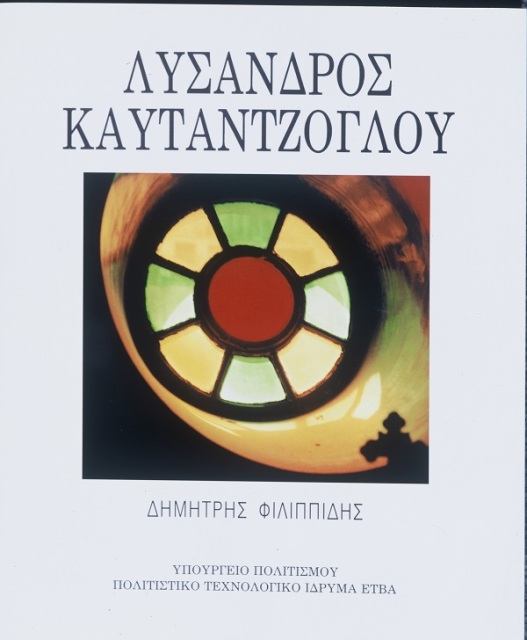 Η ζωή και το έργο του αρχιτέκτονα Λύσανδρου Καυταντζόγλου 1811-1885 [The intellectual contribution and the life of Lysandros Kaftantzoglou]