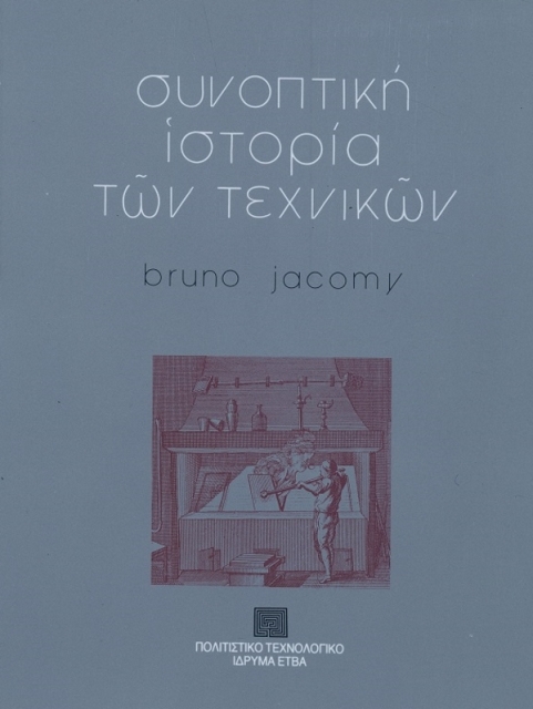 Συνοπτική ιστορία των τεχνικών