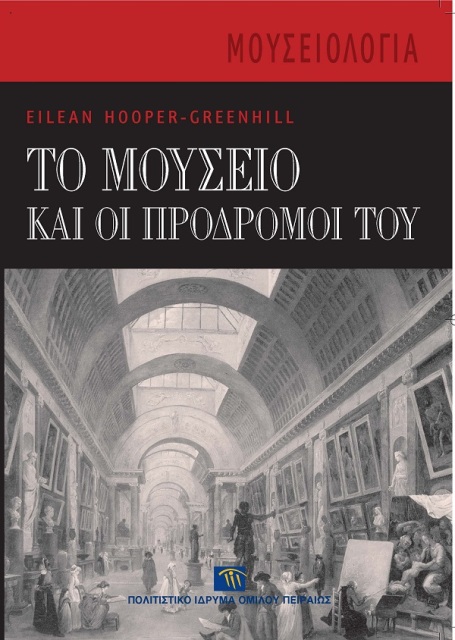 Το μουσείο και οι πρόδρομοί του [Museums and the Shaping of Knowledge]